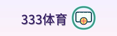 333体育 Logo